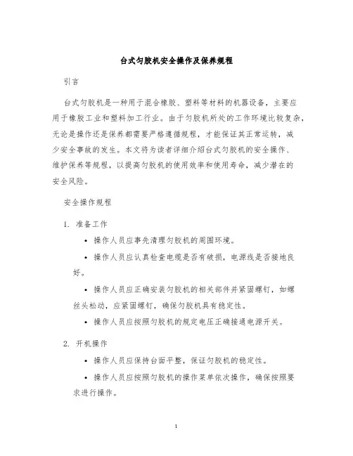 台式匀胶机安全操作及保养规程