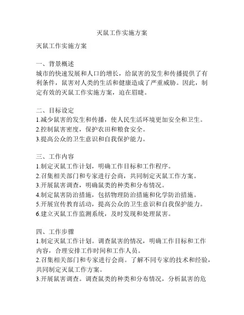 灭鼠工作实施方案