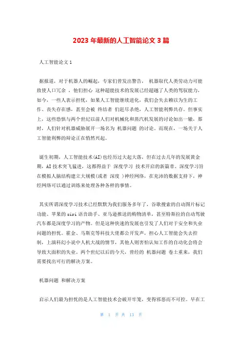 2023年最新的人工智能论文3篇