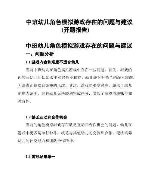 中班幼儿角色模拟游戏存在的问题与建议(开题报告)