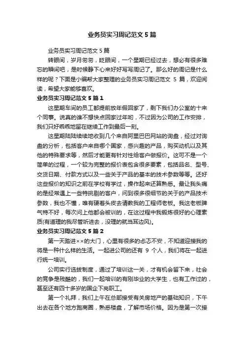 业务员实习周记范文5篇