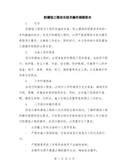 防腐蚀工程安全技术操作规程范本