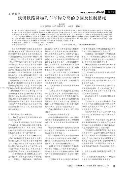 浅谈铁路货物列车车钩分离的原因及控制措施