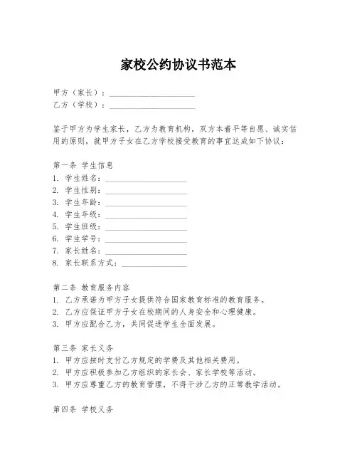家校公约协议书范本