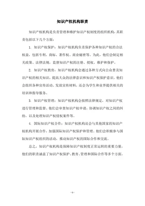 知识产权机构职责