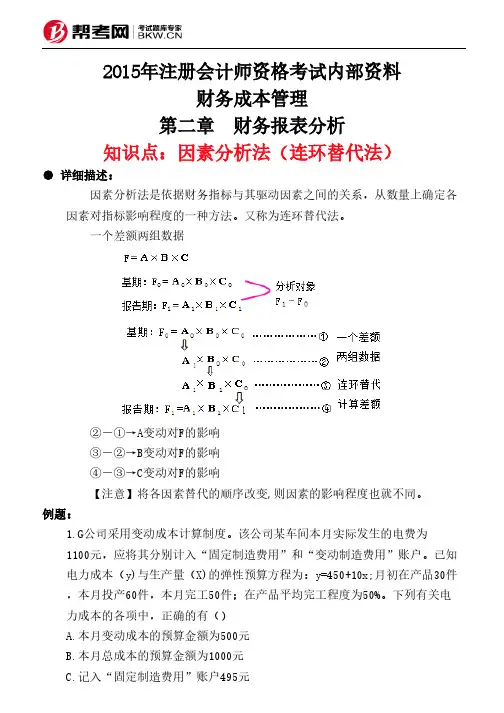第二章 财务报表分析-因素分析法(连环替代法)
