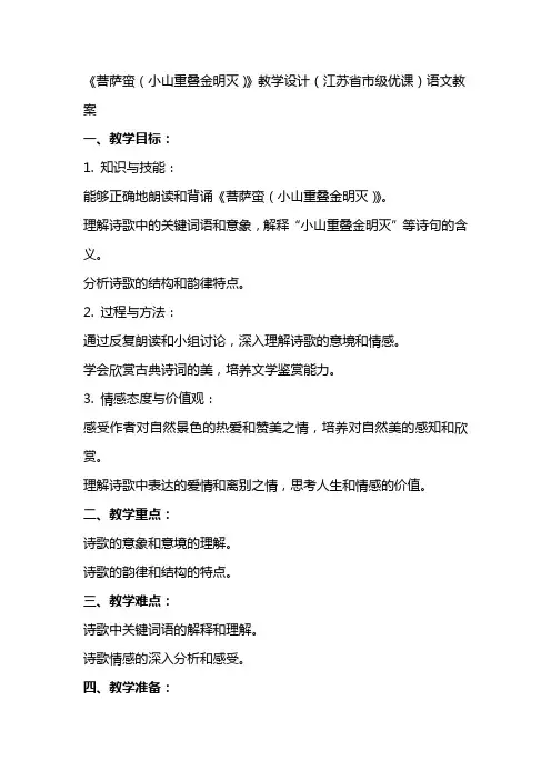 《菩萨蛮(小山重叠金明灭)》教学设计(江苏省市级优课)语文教案