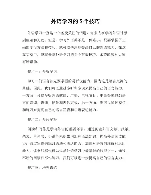 外语学习的5个技巧