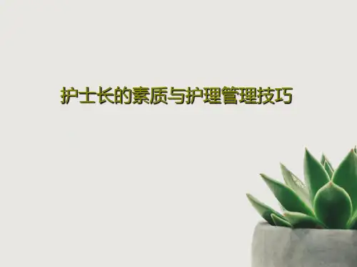 护士长的素质与护理管理技巧PPT文档共56页