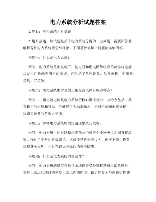 电力系统分析试题答案