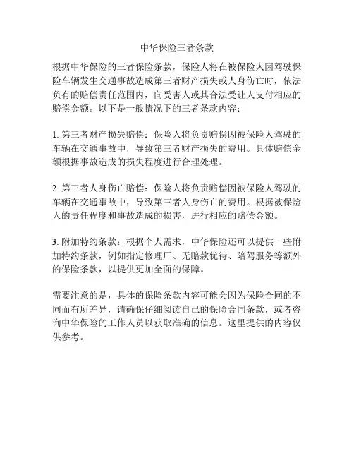 中华保险三者条款