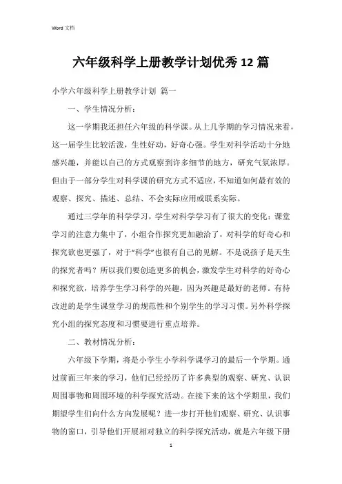 六年级科学上册教学计划12篇