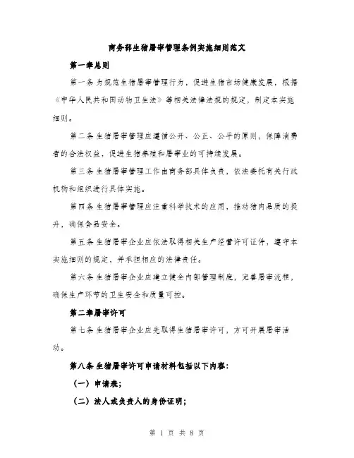商务部生猪屠宰管理条例实施细则范文（2篇）