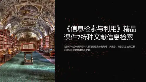 《信息检索与利用》课件7特种文献信息检索