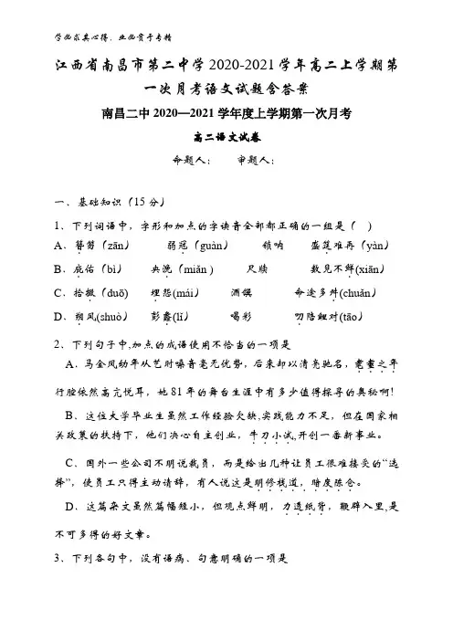 南昌市第二中学2020-2021学年高二上学期第一次月考语文试题含答案