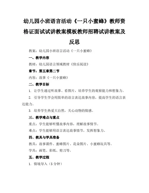 幼儿园小班语言活动《一只小蜜蜂》教师资格证面试试讲教案模板教师招聘试讲教案及反思