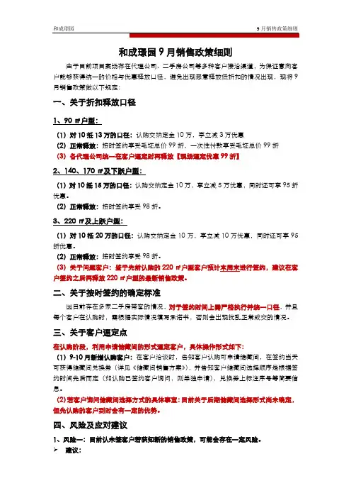 201409_北京_和成璟园_9月销售政策细则