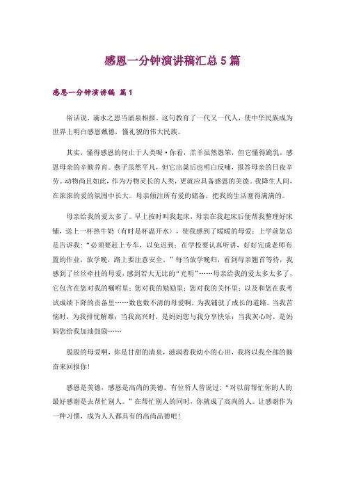 感恩一分钟演讲稿汇总5篇