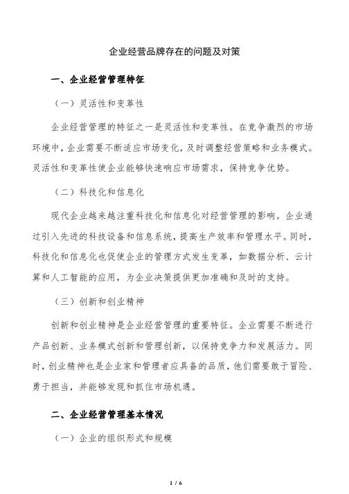 企业经营品牌存在的问题及对策