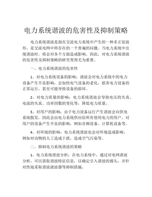 电力系统谐波的危害性及抑制策略