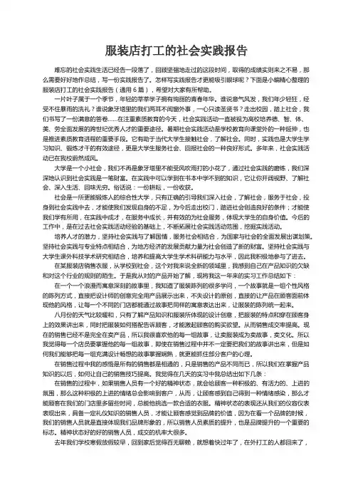 服装店打工的社会实践报告（通用6篇）