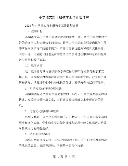 小学语文第十册教学工作计划详解