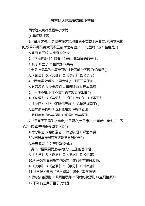 国学达人挑战赛题库小学篇