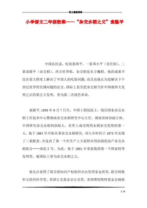 小学语文二年级教案——“杂交水稻之父”袁隆平