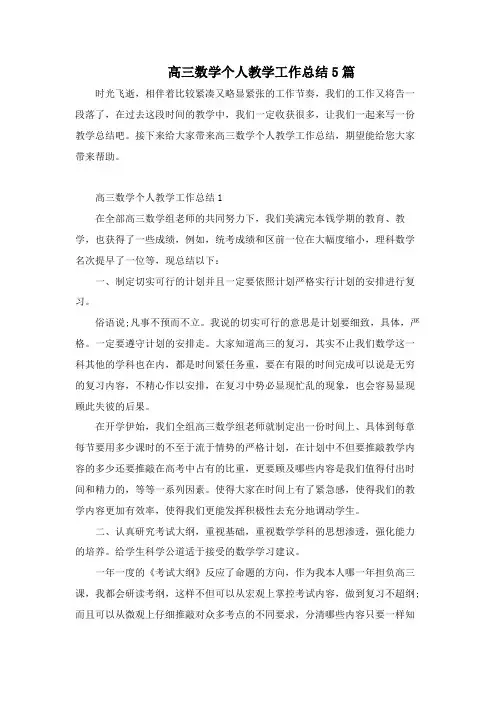 高三数学个人教学工作总结5篇