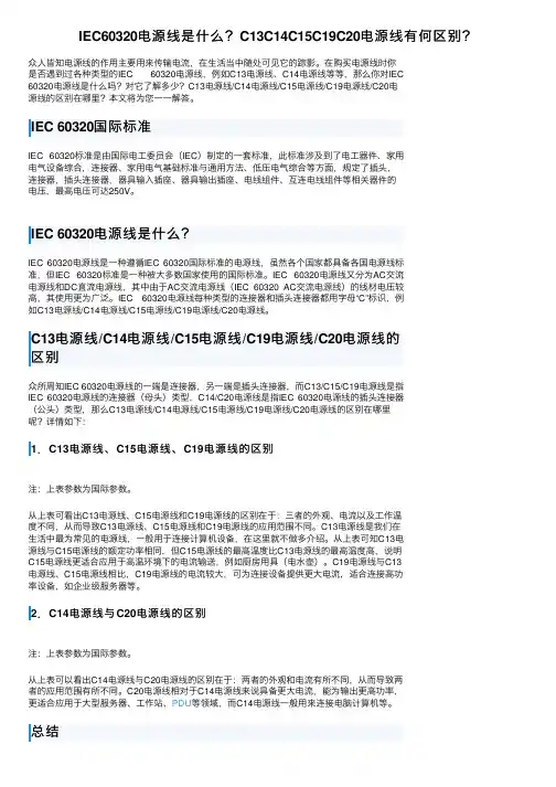 IEC60320电源线是什么？C13C14C15C19C20电源线有何区别？