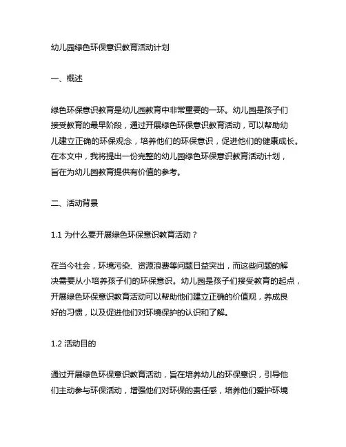 幼儿园绿色环保意识教育活动计划