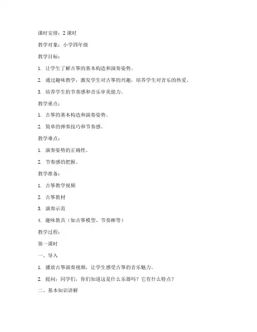 古筝趣味教学教案模板范文