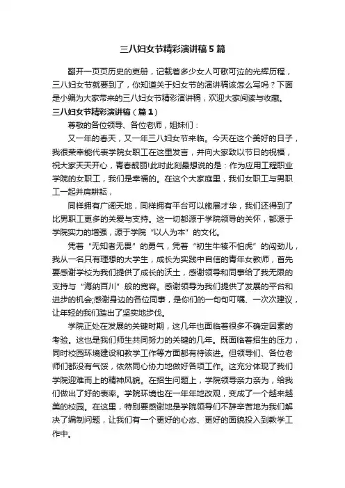 三八妇女节精彩演讲稿5篇