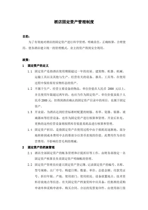 酒店固定资产管理制度(最全)