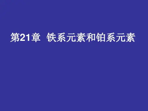 第21章 铁系元素和铂系元素