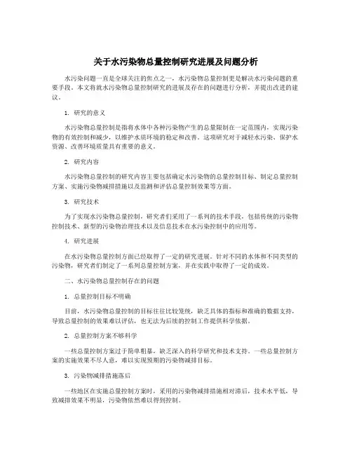 关于水污染物总量控制研究进展及问题分析
