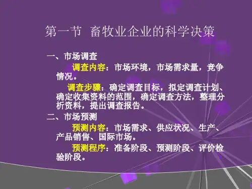 第十五章畜牧业企业经营管理