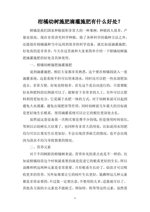 柑橘幼树施肥滴灌施肥有什么好处？
