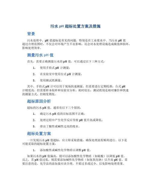 污水ph超标处置方案及措施