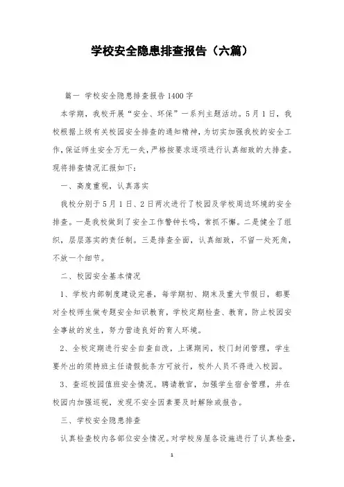 学校安全隐患排查报告(六篇)
