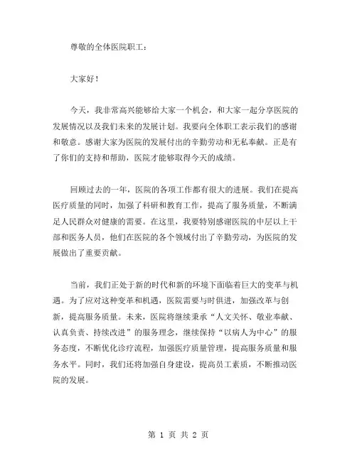 医院职工大会上的院长讲话稿范文