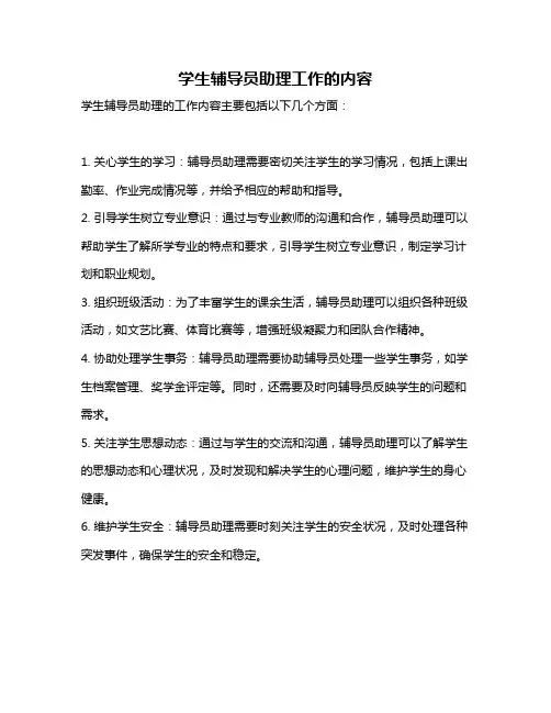 学生辅导员助理工作的内容