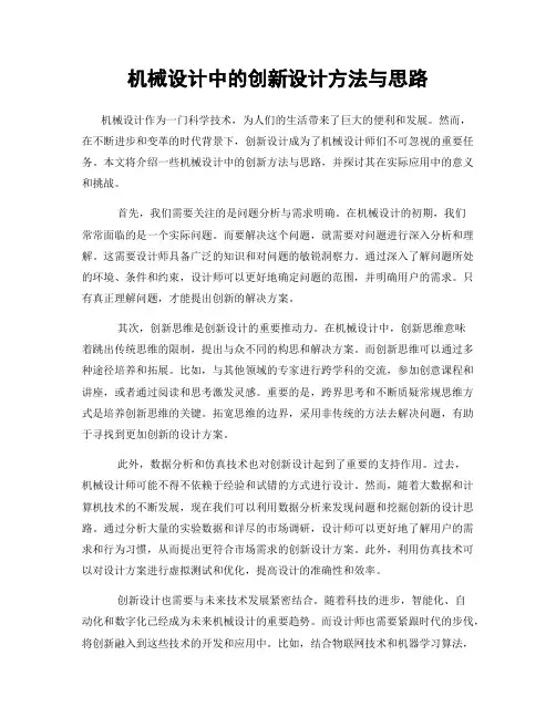 机械设计中的创新设计方法与思路