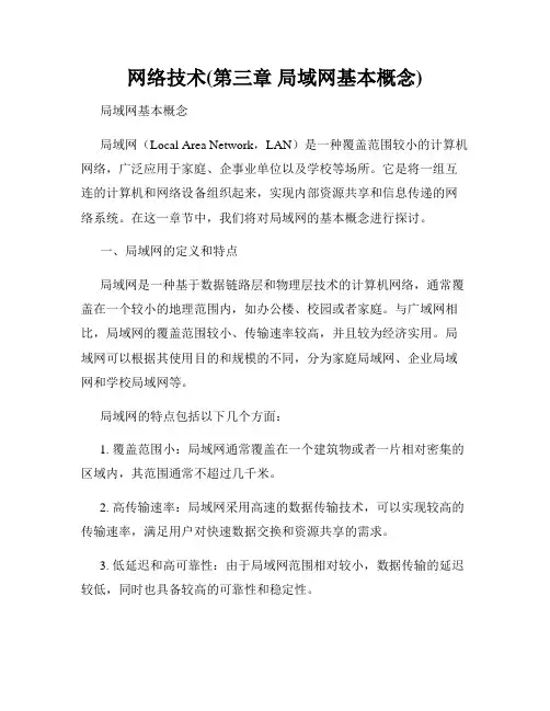 网络技术(第三章 局域网基本概念)