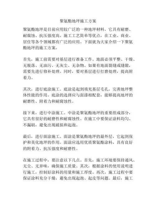 聚氨酯地坪施工方案