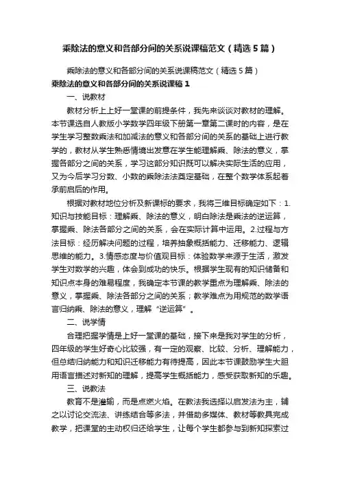 乘除法的意义和各部分间的关系说课稿范文（精选5篇）