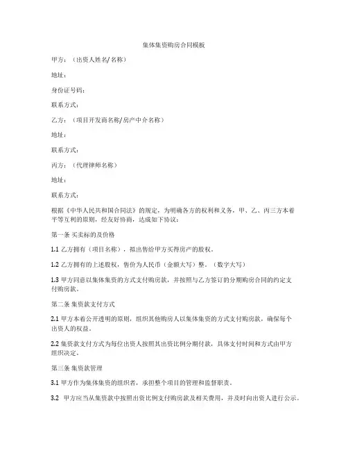 集体集资购房合同模板