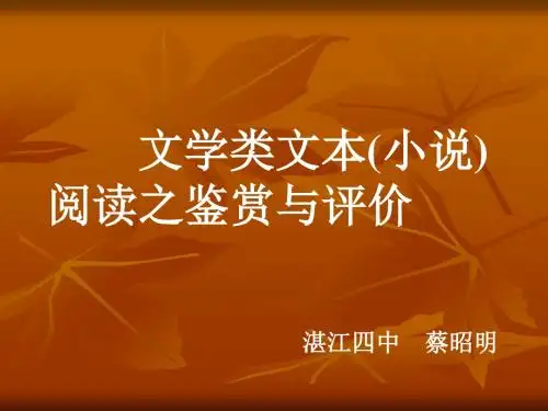 文学类文本(小说)阅读之鉴赏与评价 PPT课件