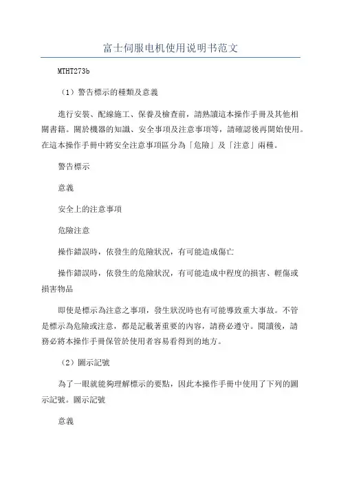 富士伺服电机使用说明书范文