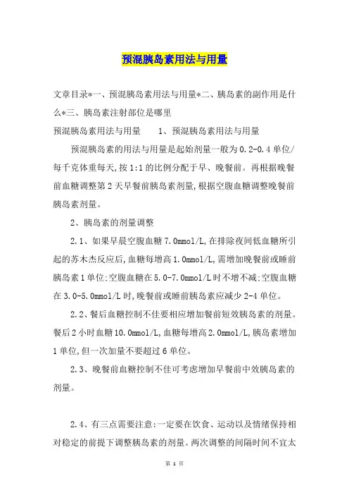 预混胰岛素用法与用量